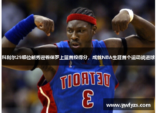 科利尔29顺位新秀迎着保罗上篮首投得分，成就NBA生涯首个运动战进球